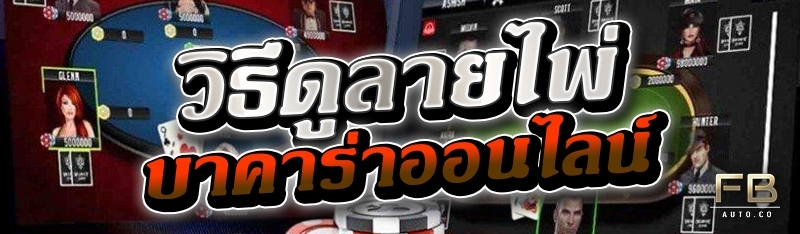 วิธีดูลายไพ่บาคาร่าออนไลน์ 